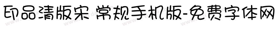 印品清版宋 常规手机版字体转换